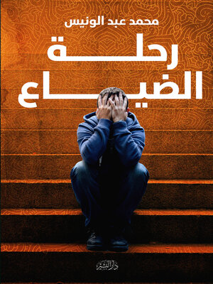 cover image of رحلة الضياع